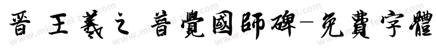 晋 王羲之 普觉国师碑字体转换